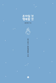 혼자일 것 행복할 것