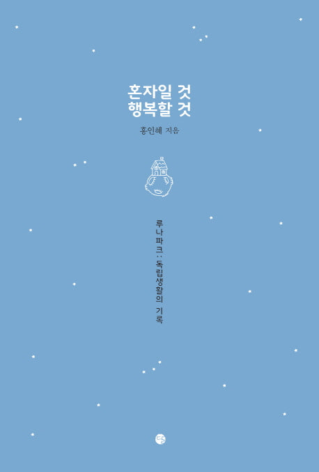 혼자일 것 행복할 것