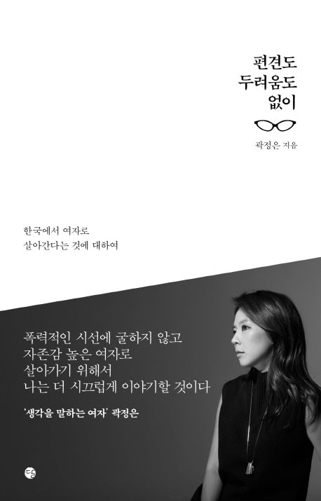 편견도 두려움도 없이