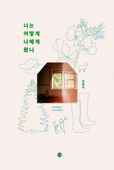너는 어떻게 나에게 왔니