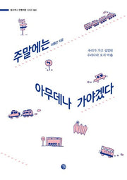 주말에는 아무데나 가야겠다(2판)(벨라루나 한뼘여행 시리즈 1)
