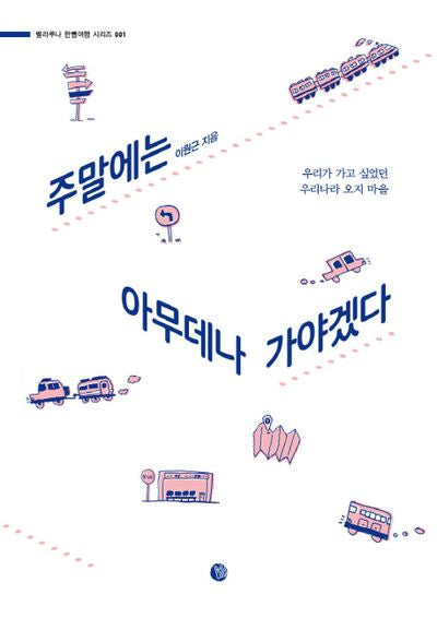 주말에는 아무데나 가야겠다(2판)(벨라루나 한뼘여행 시리즈 1)