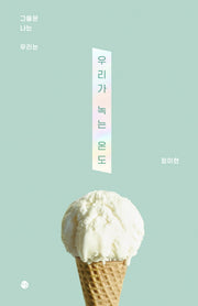 우리가 녹는 온도(양장본 Hardcover)