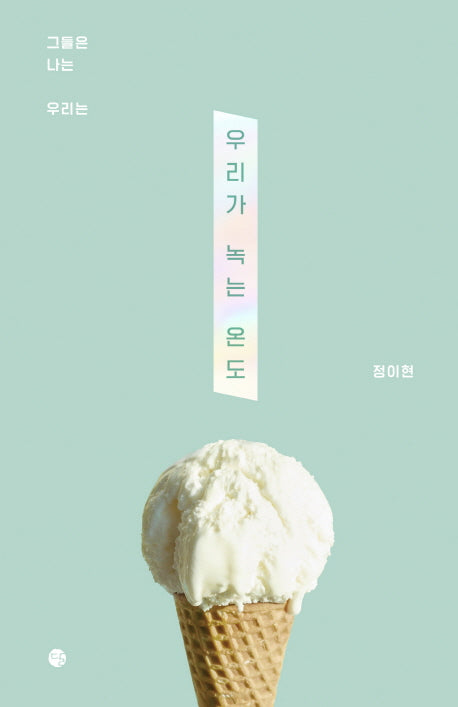 우리가 녹는 온도(양장본 Hardcover)