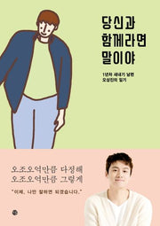 당신과 함께라면 말이야