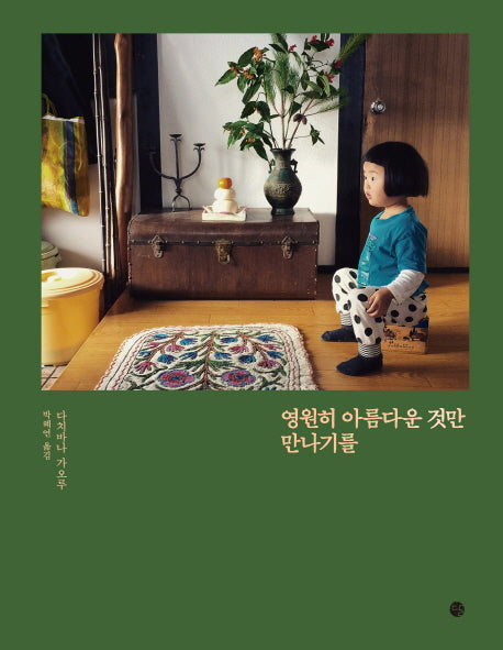 영원히 아름다운 것만 만나기를(양장본 HardCover)