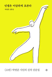 인생은 이상하게 흐른다(반양장)