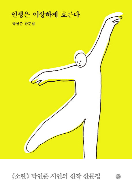 인생은 이상하게 흐른다(반양장)