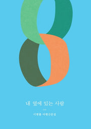 내 옆에 있는 사람(개정증보판)