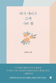 내가 아니라 그가 나의 꽃(양장본 HardCover)