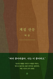 계절 산문(양장본 Hardcover)