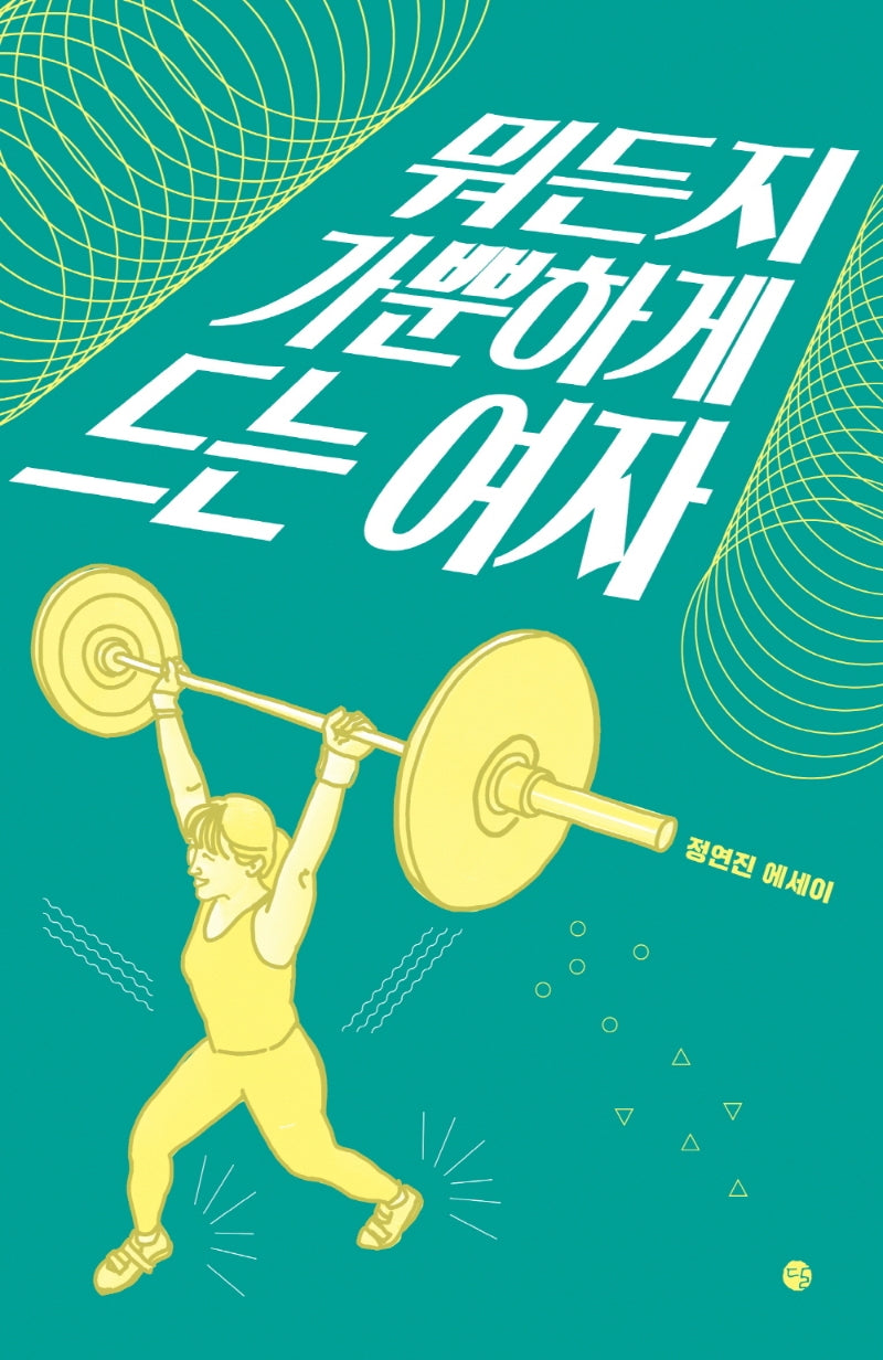 뭐든지 가뿐하게 드는 여자