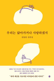 우리는 닮아가거나 사랑하겠지