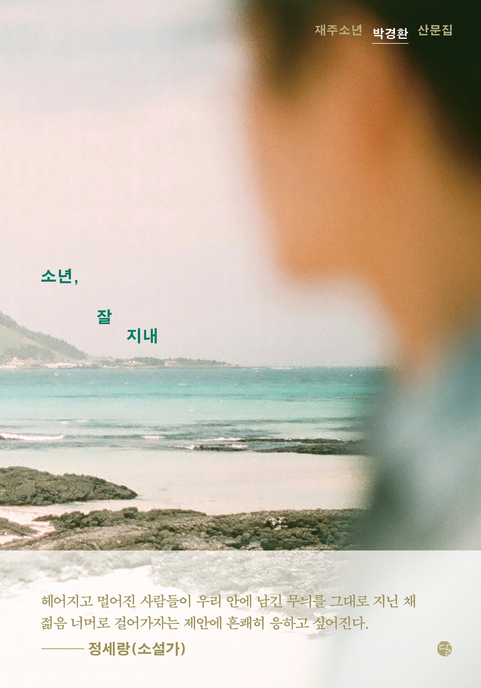 소년, 잘 지내