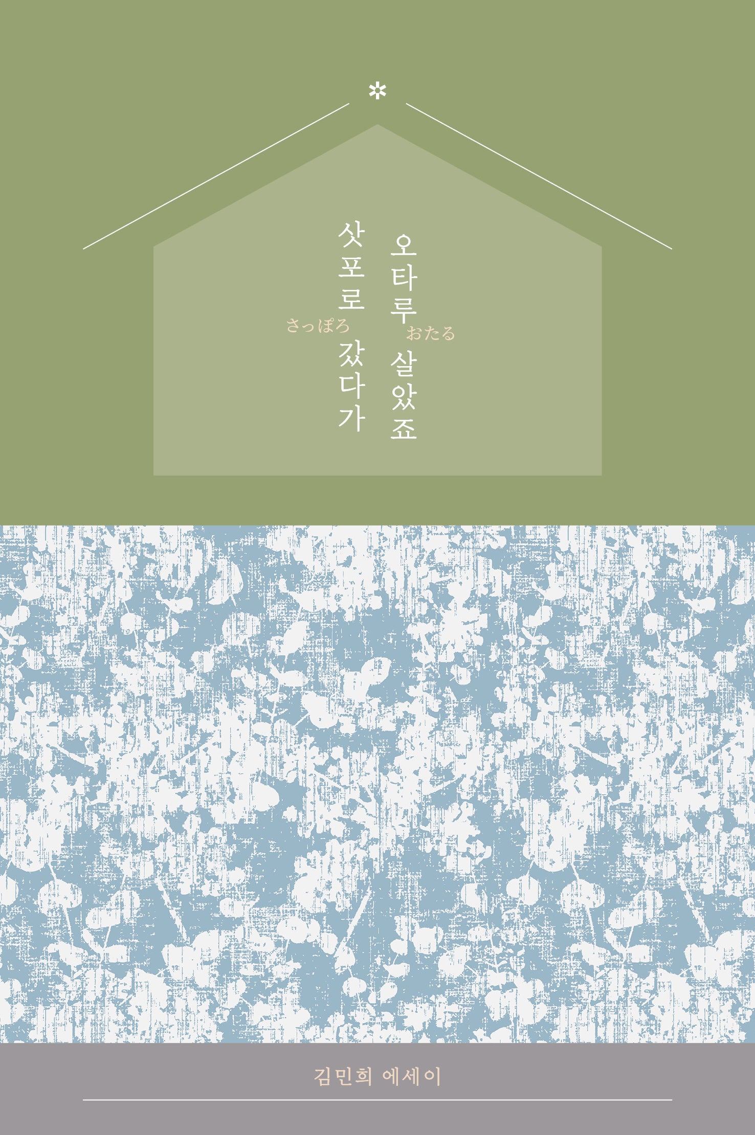 삿포로 갔다가 오타루 살았죠