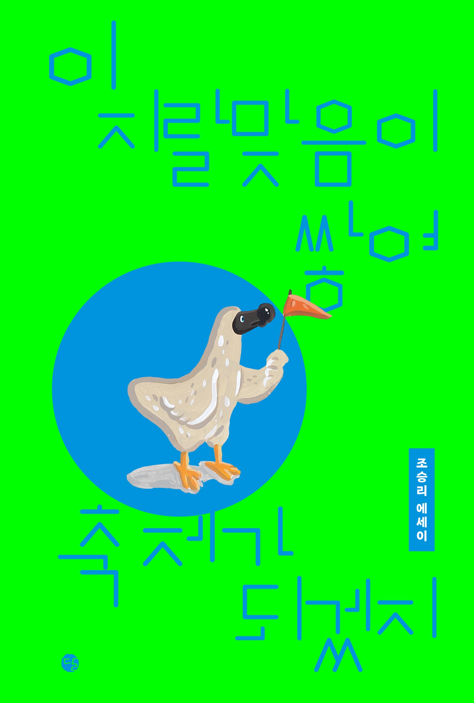 이 지랄맞음이 쌓여 축제가 되겠지(리커버:K)