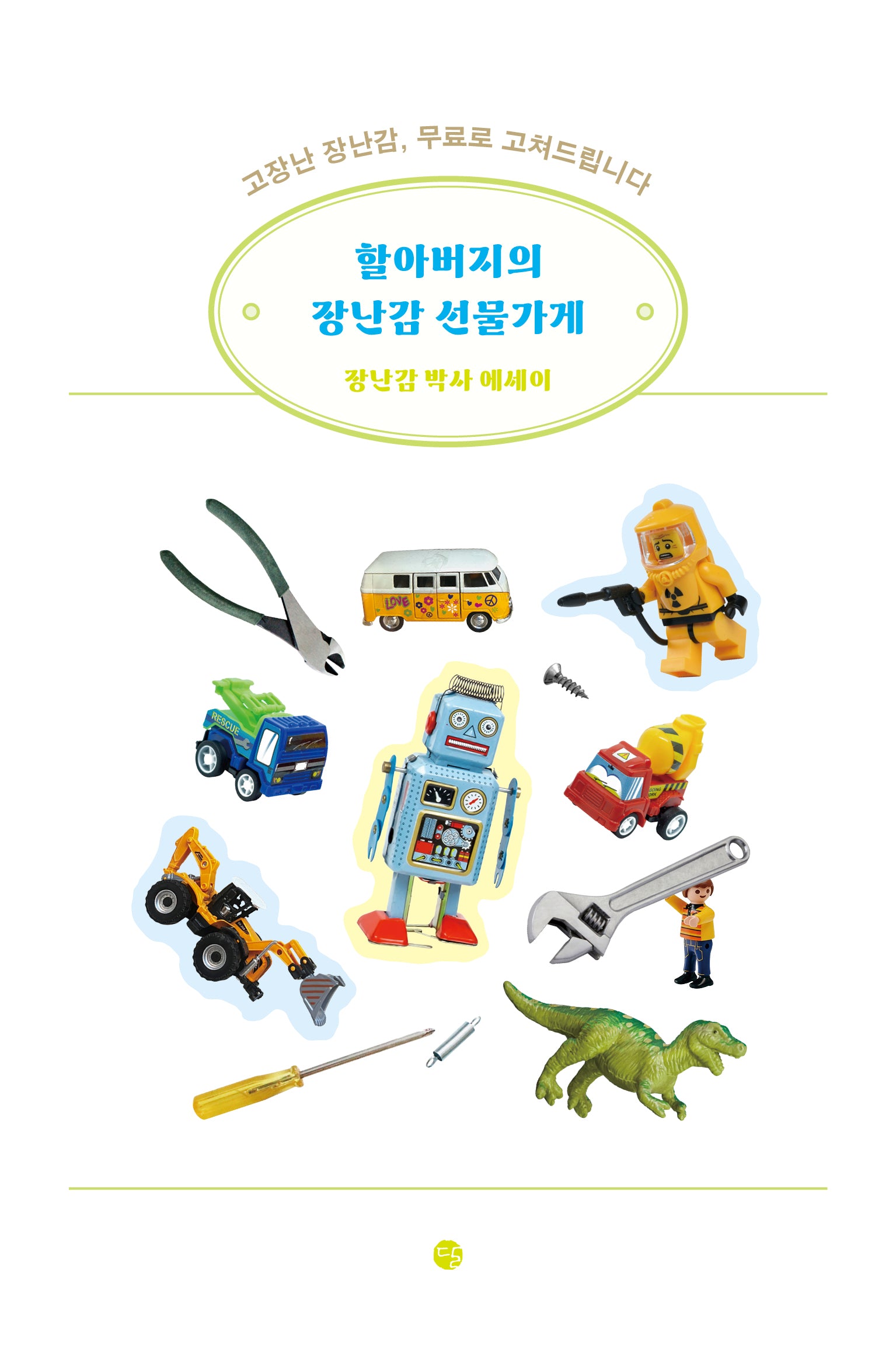 할아버지의 장난감 선물가게