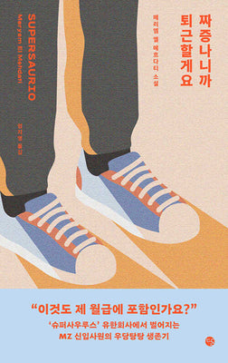 짜증나니까 퇴근할게요