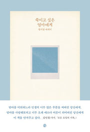 죽이고 싶은 엄마에게