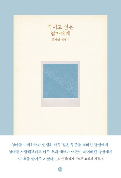 죽이고 싶은 엄마에게