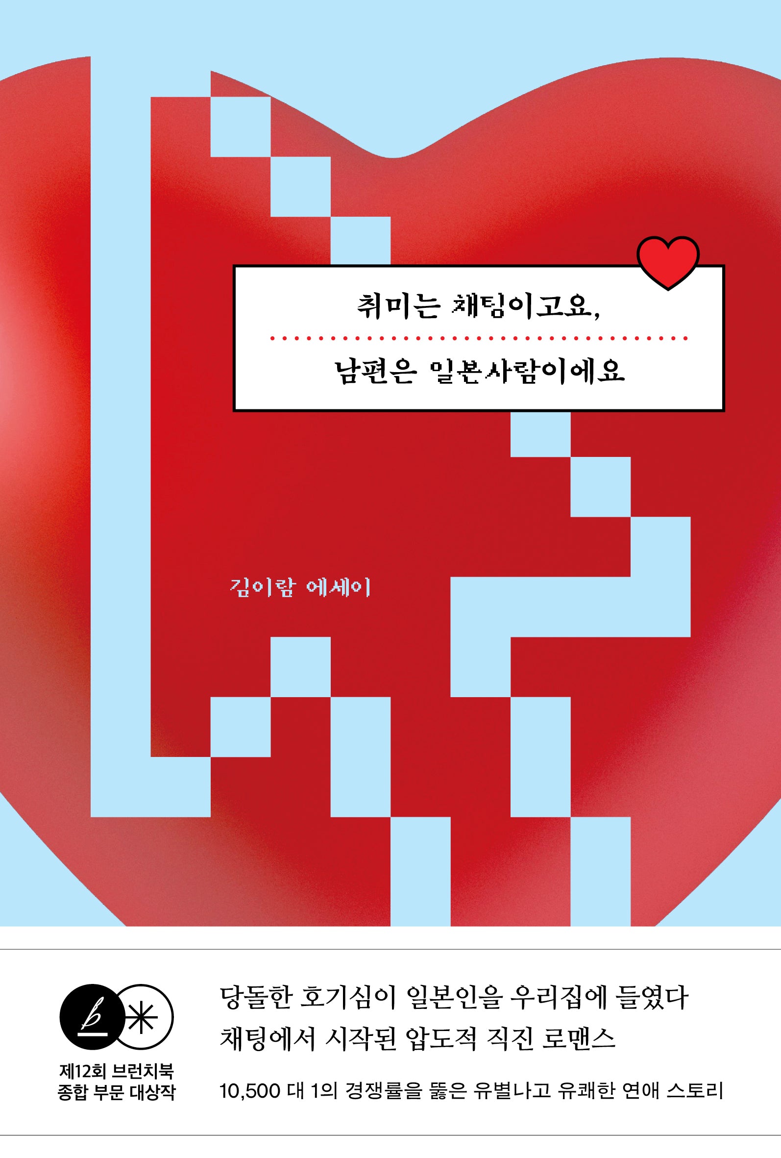 취미는 채팅이고요, 남편은 일본사람이에요