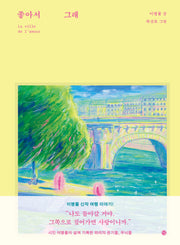 좋아서 그래(여행그림책)(양장본 Hardcover)
