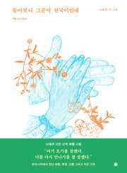 돌아보니 그곳이 천국이었네(여행그림책)(양장본 Hardcover)