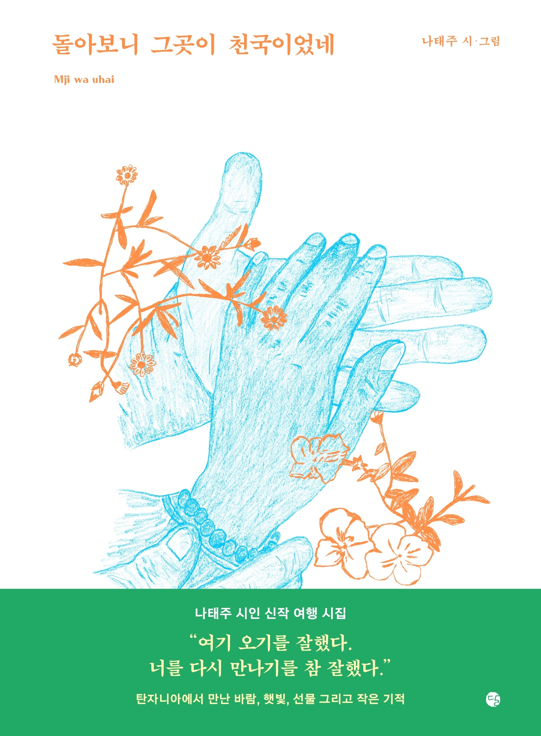 돌아보니 그곳이 천국이었네(여행그림책)(양장본 Hardcover)