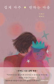 쉽게 자주 반하는 마음