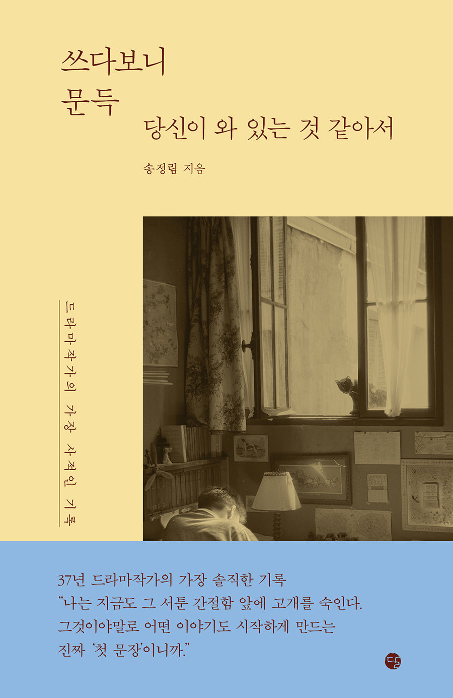 쓰다보니 문득 당신이 와 있는 것 같아서
