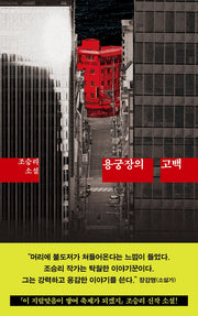 용궁장의 고백