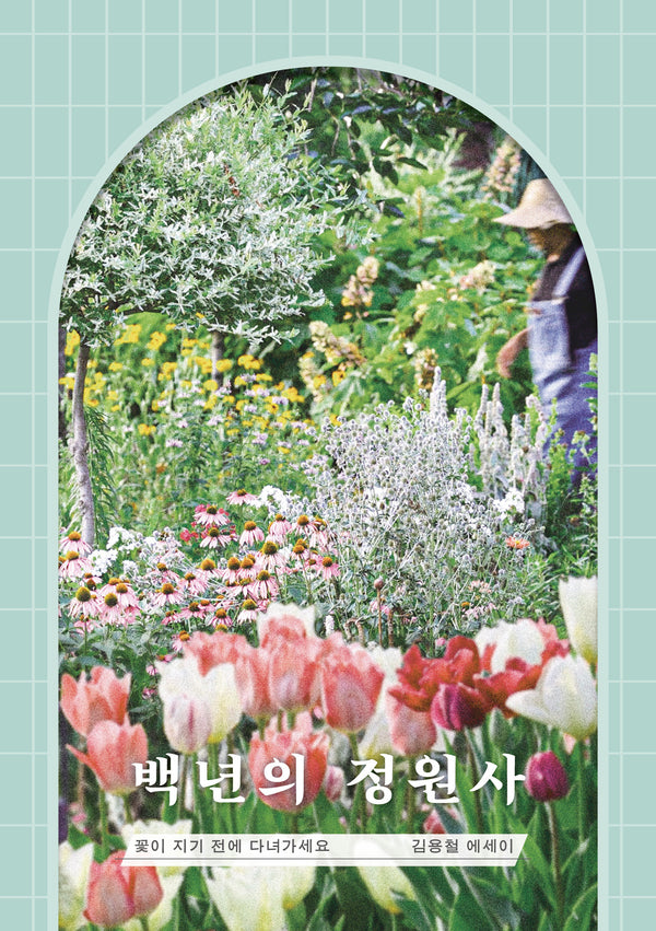 백년의 정원사