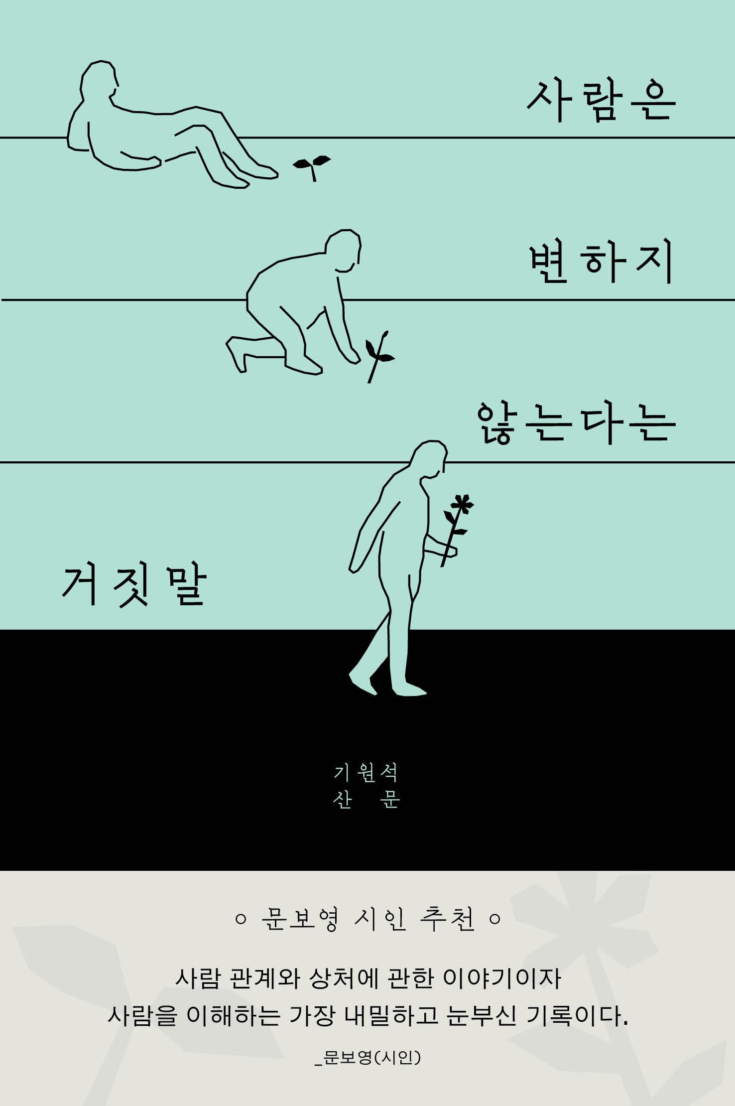 사람은 변하지 않는다는 거짓말