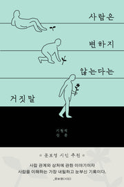 사람은 변하지 않는다는 거짓말
