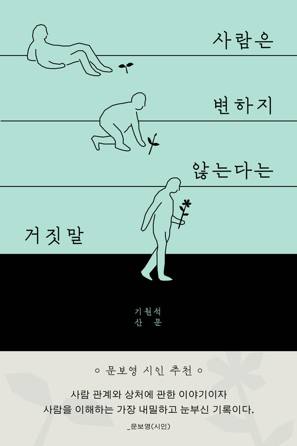사람은 변하지 않는다는 거짓말