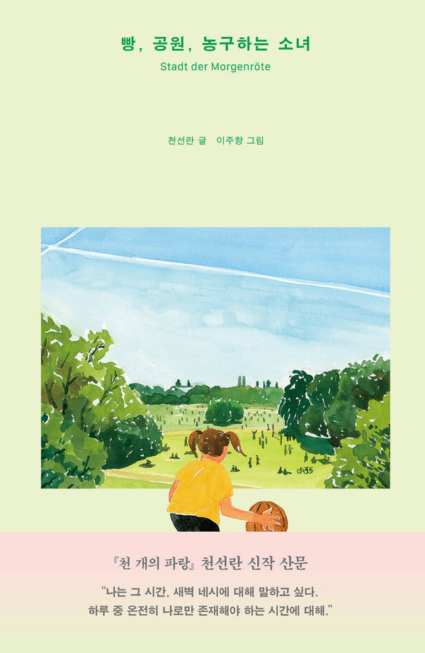 빵, 공원, 농구하는 소녀(여행그림책 3)(양장본 Hardcover)