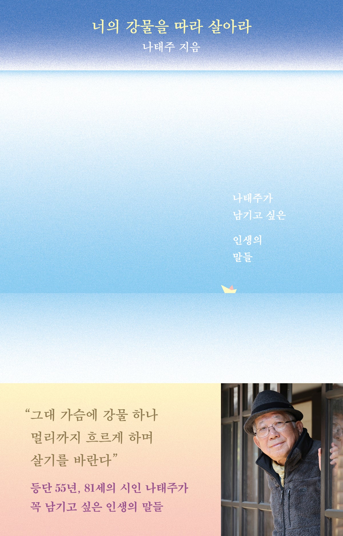 너의 강물을 따라 살아라