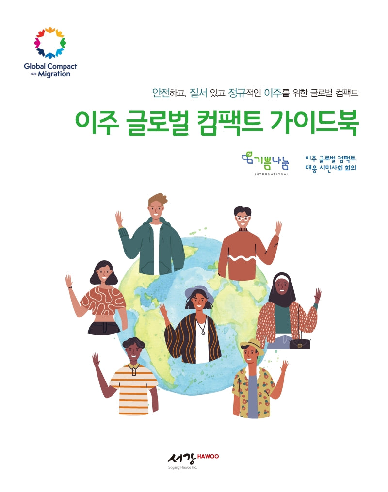 이주 글로벌 컴팩트 가이드북