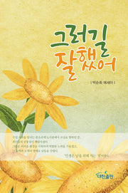 그러길 잘했어