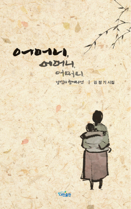 어머니, 어머니, 어머니 당신과 함께라면