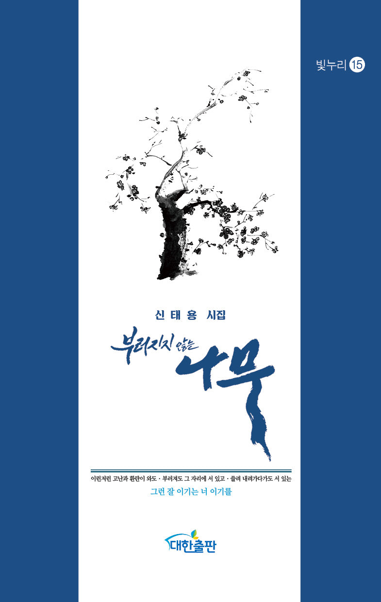 부러지지 않는 나무