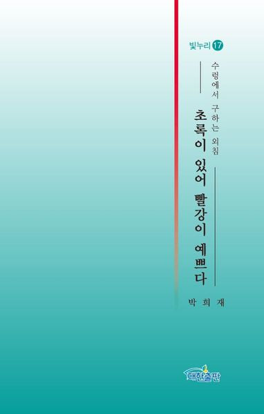 초록이 있어 빨강이 예쁘다(빛누리 17)