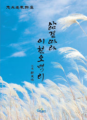삶결따라 이천오백리