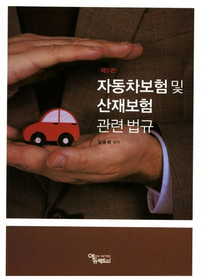 자동차보험및 산재보험 관련법규(5판)