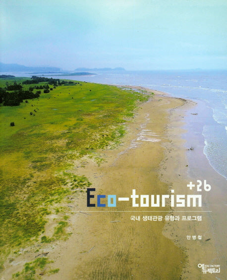 Eco-tourism +26 : 국내 생태관광 유형과 프로그램