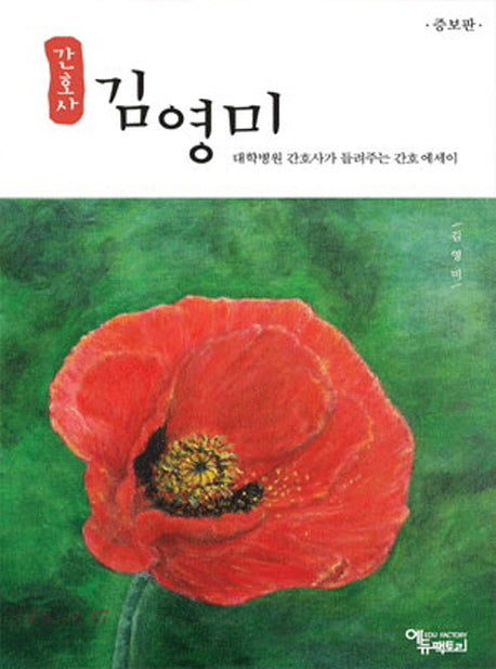 간호사 김영미(증보판)
