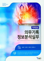 직무중심 의무기록 정보분석실무