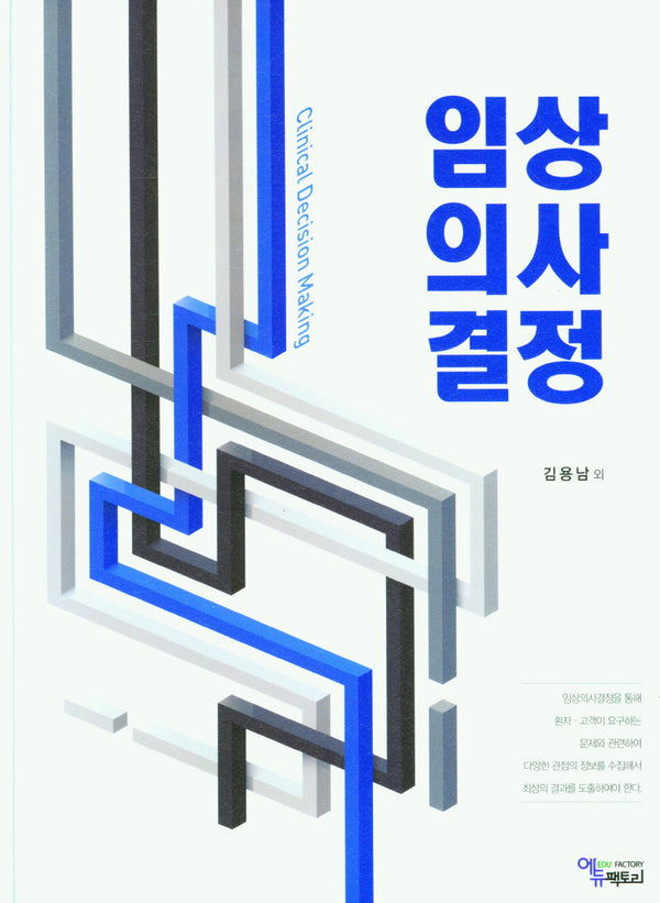 임상의사결정(양장본 Hardcover)