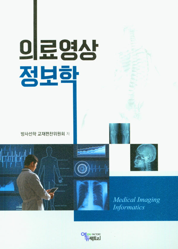 의료영상정보학