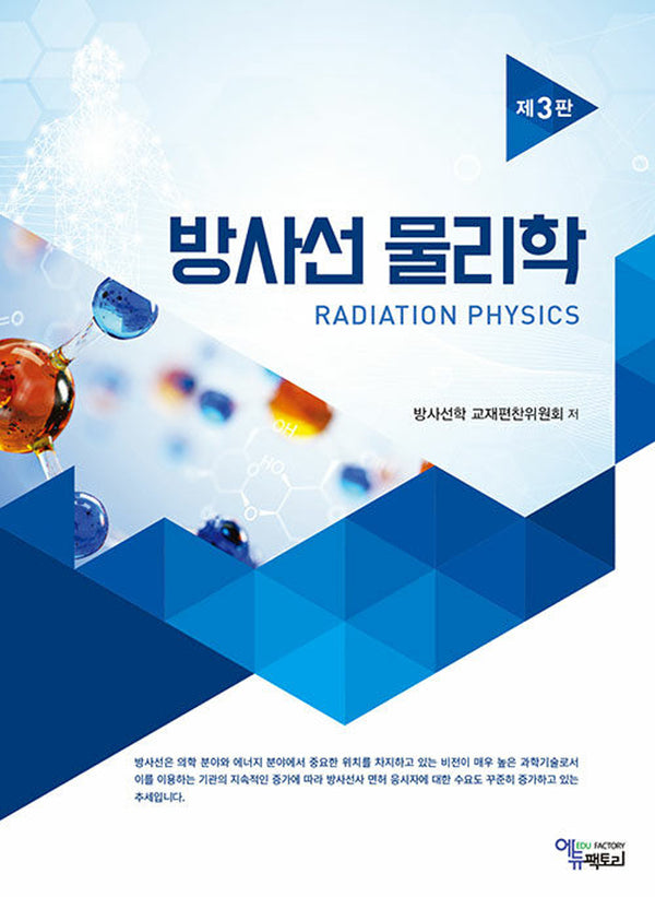 방사선물리학